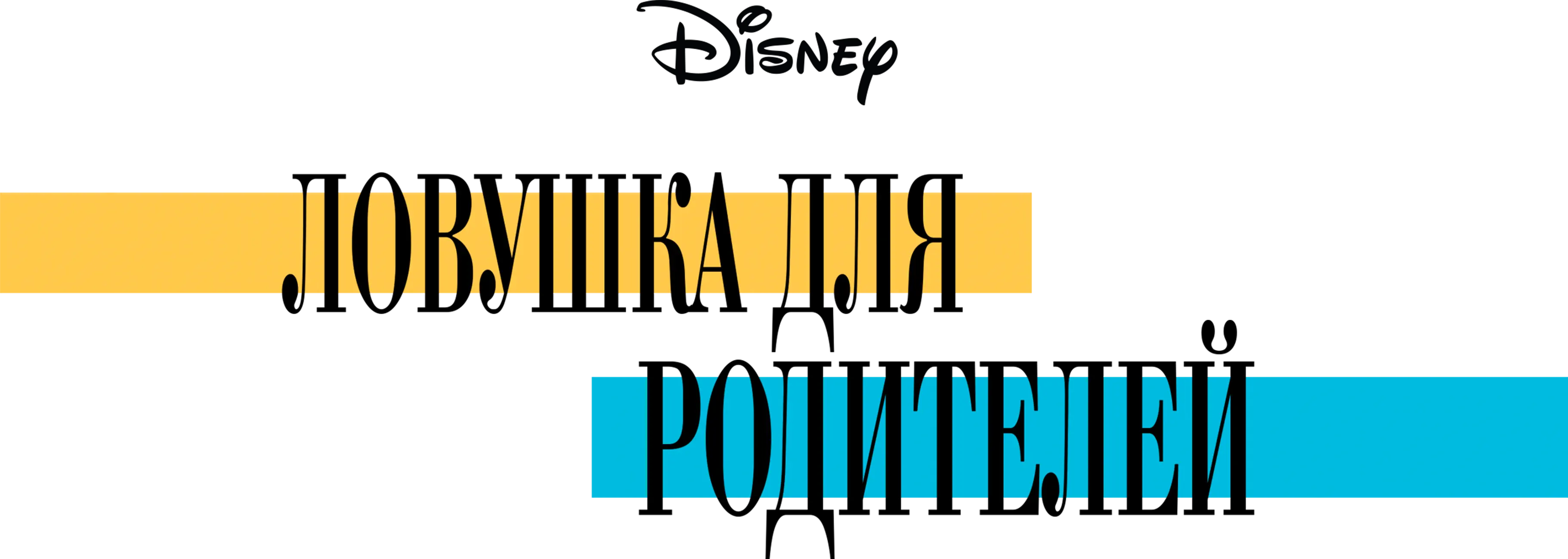 Ловушка для родителей logo